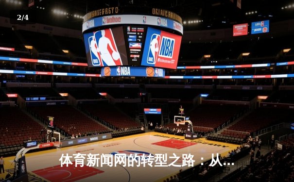 体育新闻网的转型之路：从信息传递者到情感连接器 - 2