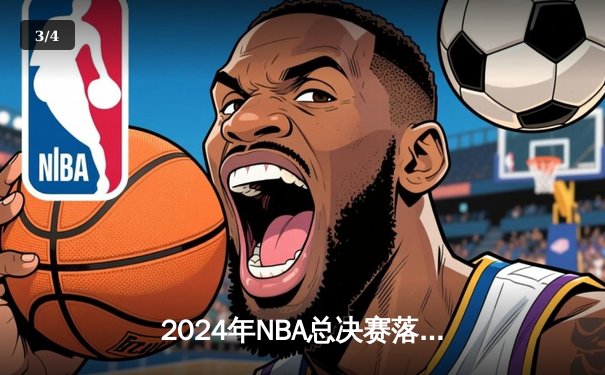 2024年NBA总决赛落幕：丹佛掘金4-2逆转迈阿密热火，约基奇加冕FMVP - 3