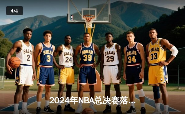 2024年NBA总决赛落幕：丹佛掘金4-2逆转迈阿密热火，约基奇加冕FMVP - 4