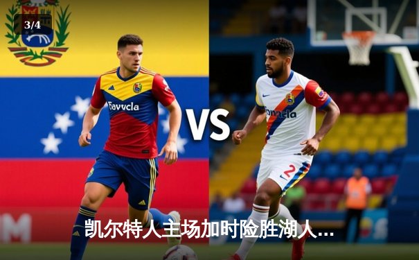 凯尔特人主场加时险胜湖人 塔图姆44分创赛季新高 - 3