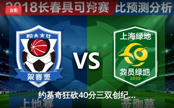 约基奇狂砍40分三双创纪录，掘金加时险胜勇士迎六连胜