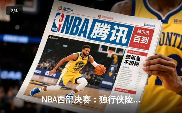 NBA西部决赛：独行侠险胜森林狼，东契奇全能表现助球队晋级总决赛 - 2
