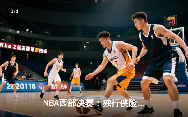 NBA西部决赛：独行侠险胜森林狼，东契奇全能表现助球队晋级总决赛 - 3