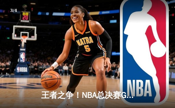 王者之争！NBA总决赛G7上演史诗逆转，丹佛掘金加时险胜波士顿凯尔特人卫冕成功 - 3