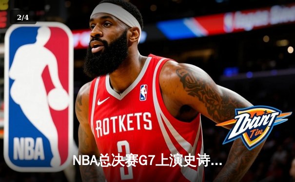 NBA总决赛G7上演史诗逆转！掘金绝地翻盘卫冕成功，约基奇41分加冕FMVP - 2