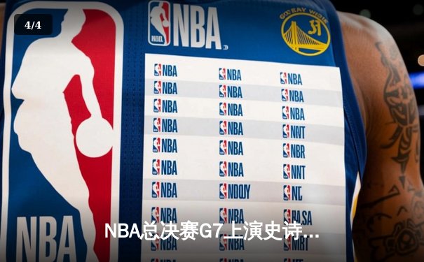 NBA总决赛G7上演史诗逆转！掘金绝地翻盘卫冕成功，约基奇41分加冕FMVP - 4