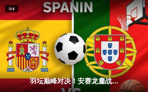 羽坛巅峰对决！安赛龙鏖战三局险胜石宇奇，2024全英公开赛男单决赛再现经典 - 3