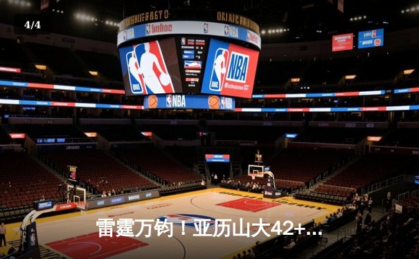 雷霆万钧！亚历山大42+8+7率队加时逆转，雷霆126-120险胜掘金夺天王山 - 4