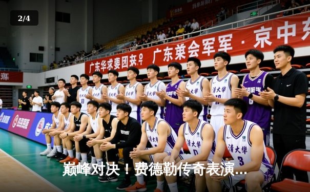 巅峰对决！费德勒传奇表演赛逆转德约科维奇，经典时刻重现温布尔登 - 2