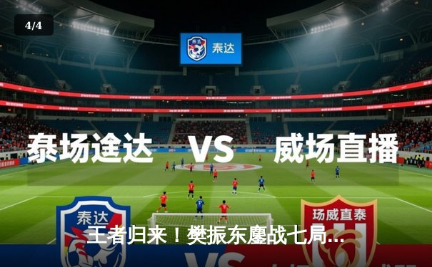 王者归来！樊振东鏖战七局力克张本智和，勇夺WTT新加坡大满贯男单冠军 - 4