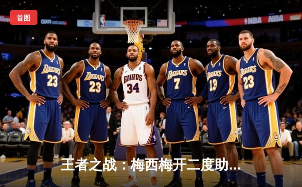 王者之战：梅西梅开二度助迈阿密国际逆转夺冠，创北美联赛杯历史