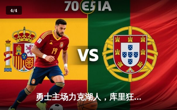 勇士主场力克湖人，库里狂砍40分引领逆转，西部季后赛席位争夺白热化 - 4