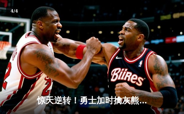 惊天逆转！勇士加时擒灰熊，库里50分创赛季新高 - 4