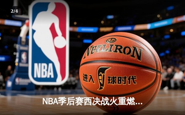 NBA季后赛西决战火重燃：独行侠力克森林狼抢得先机，东契奇狂砍33分带队取胜 - 2