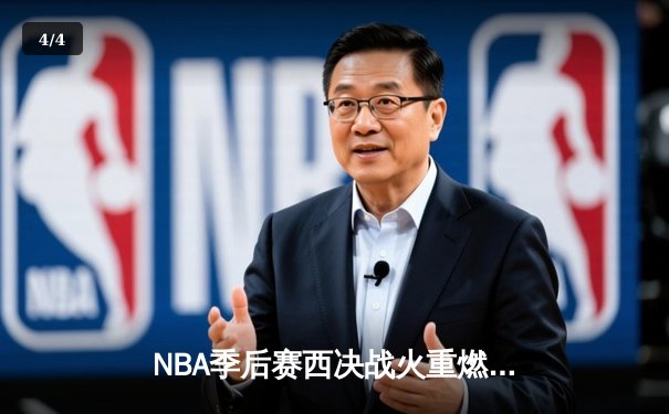NBA季后赛西决战火重燃：独行侠力克森林狼抢得先机，东契奇狂砍33分带队取胜 - 4