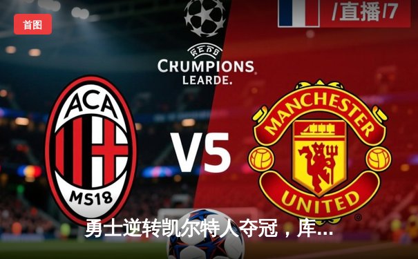 勇士逆转凯尔特人夺冠，库里荣膺FMVP斩获生涯第四冠