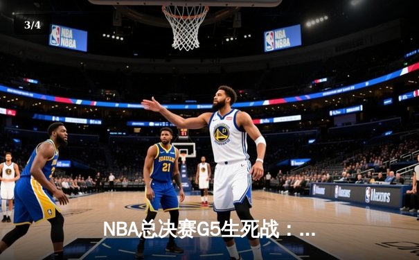 NBA总决赛G5生死战：凯尔特人末节逆转险胜勇士 塔图姆26+10+6率队夺赛点 - 3