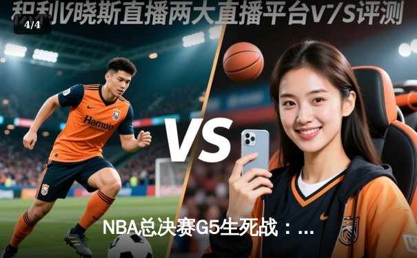 NBA总决赛G5生死战：凯尔特人末节逆转险胜勇士 塔图姆26+10+6率队夺赛点 - 4
