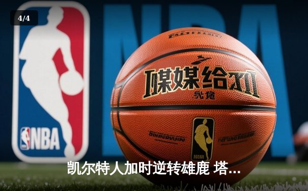 凯尔特人加时逆转雄鹿 塔图姆36+12+8率队夺赛点 - 4