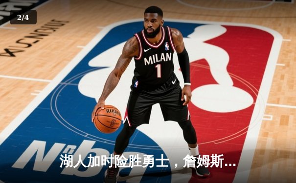 湖人加时险胜勇士，詹姆斯三双领衔，库里空砍40分 - 2