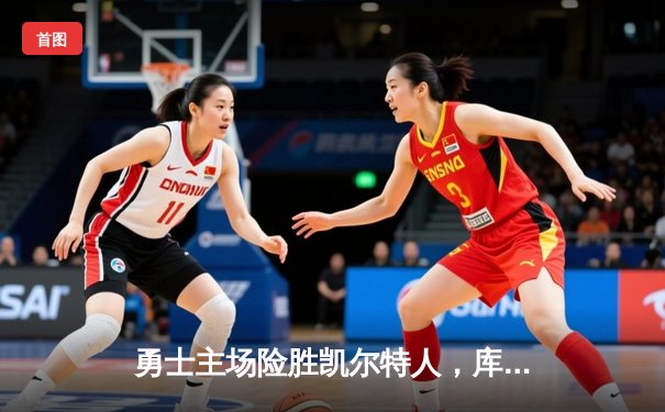 勇士主场险胜凯尔特人，库里关键三分锁定胜局