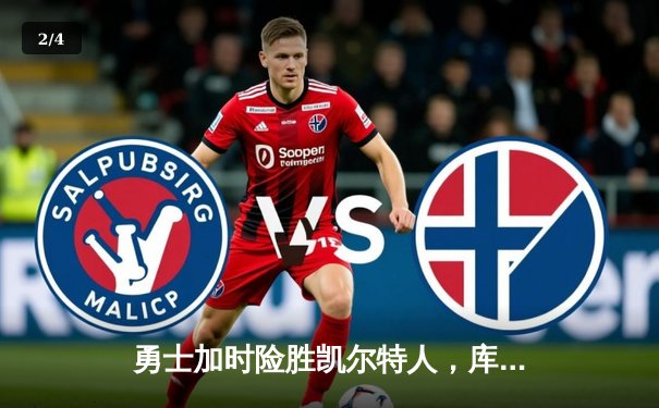 勇士加时险胜凯尔特人，库里40分创赛季新高 - 2