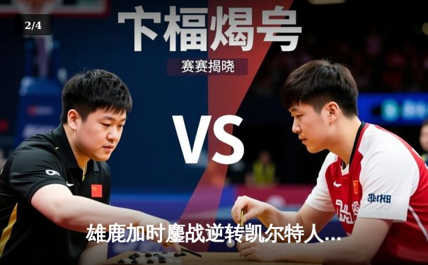 雄鹿加时鏖战逆转凯尔特人 字母哥44+14+7主宰天王山 - 2