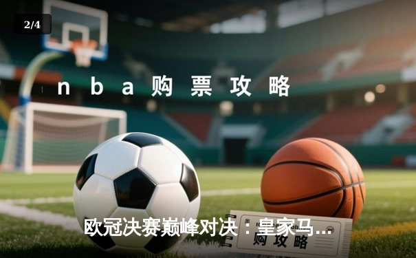 欧冠决赛巅峰对决：皇家马德里加时赛逆转利物浦，第15次捧起大耳朵杯 - 2