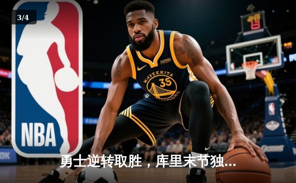 勇士逆转取胜，库里末节独砍18分击溃快船 - 3