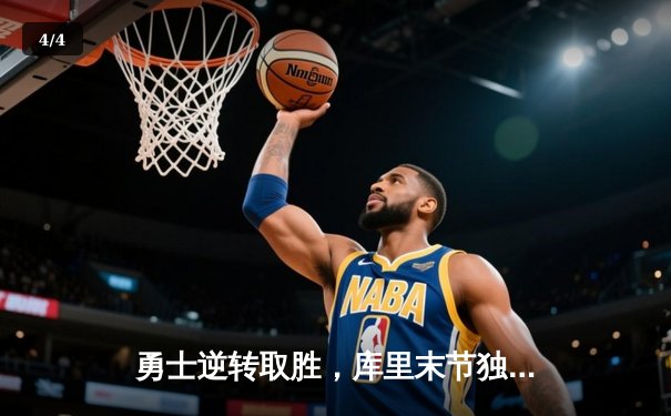 勇士逆转取胜，库里末节独砍18分击溃快船 - 4