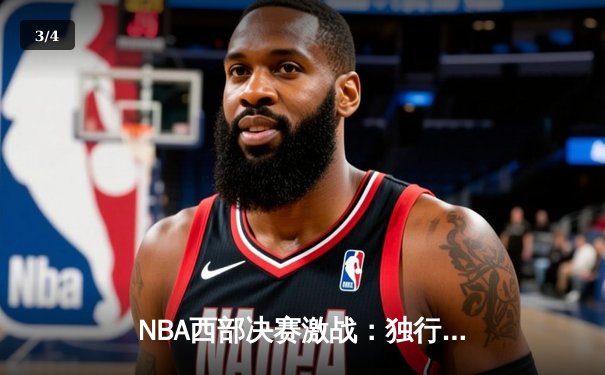NBA西部决赛激战：独行侠逆转险胜森林狼，东契奇30+三双率队挺进总决赛 - 3