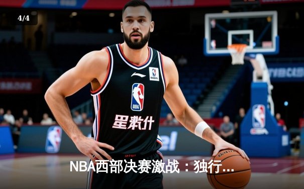 NBA西部决赛激战：独行侠逆转险胜森林狼，东契奇30+三双率队挺进总决赛 - 4