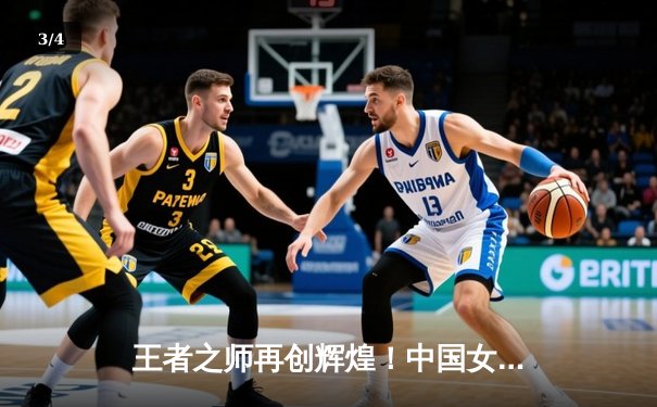 王者之师再创辉煌！中国女排3-1逆转巴西，豪取世联赛开门红 - 3