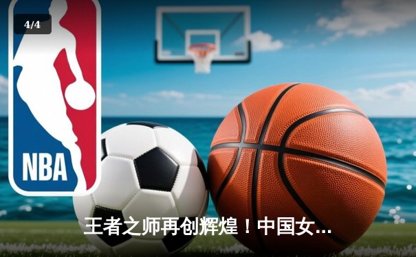 王者之师再创辉煌！中国女排3-1逆转巴西，豪取世联赛开门红 - 4