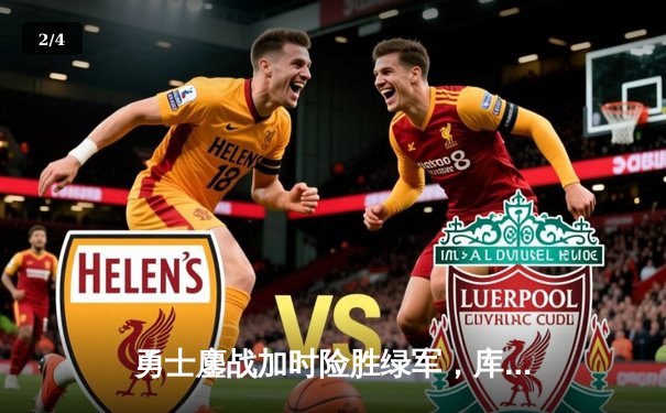 勇士鏖战加时险胜绿军，库里40分创纪录之夜 - 2