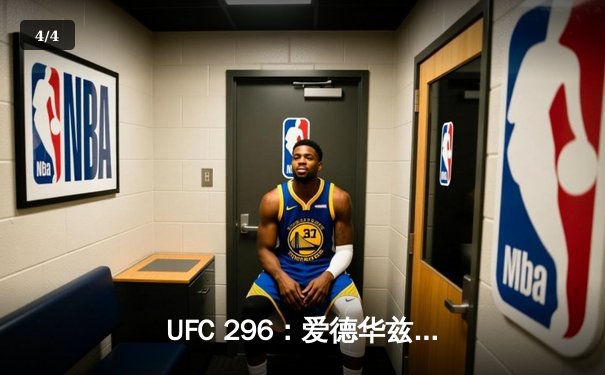 UFC 296：爱德华兹卫冕成功，神奇肘击终结考文顿挑战 - 4