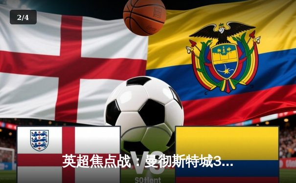 英超焦点战：曼彻斯特城3-1逆转曼联，哈兰德双响领跑射手榜 - 2