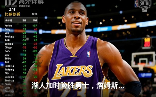 湖人加时险胜勇士，詹姆斯三双力挽狂澜，双方系列赛战成2-2平 - 2