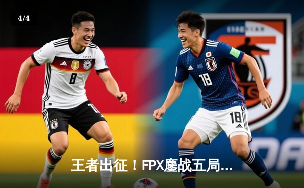 王者出征！FPX鏖战五局力克RNG问鼎2023LPL夏季赛总冠军 - 4