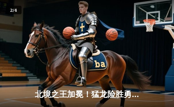 北境之王加冕！猛龙险胜勇士首夺NBA总冠军 莱昂纳德全票当选FMVP - 2
