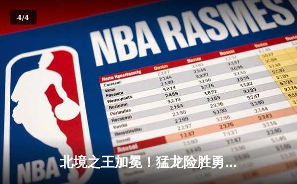 北境之王加冕！猛龙险胜勇士首夺NBA总冠军 莱昂纳德全票当选FMVP - 4