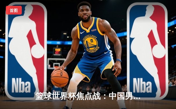 篮球世界杯焦点战：中国男篮加时赛憾负波兰，易建联独揽40分创纪录