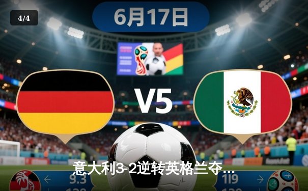 意大利3-2逆转英格兰夺欧洲杯，点球大战上演惊心对决 - 4