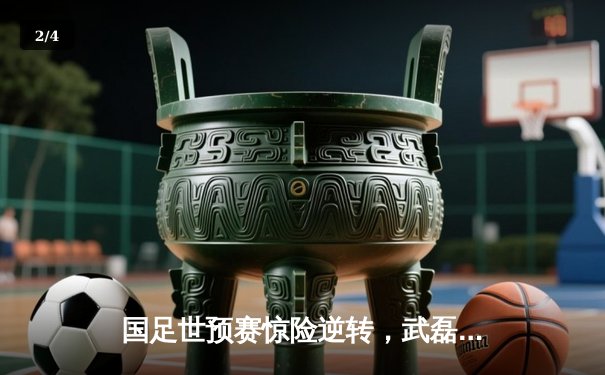 国足世预赛惊险逆转，武磊绝杀助队3-2险胜越南 - 2