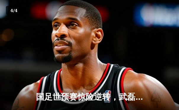 国足世预赛惊险逆转，武磊绝杀助队3-2险胜越南 - 4